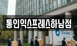 통인익스프레스하남점