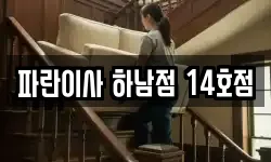 파란이사 하남점 14호점