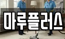 마루플러스