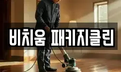 비치움 패키지클린