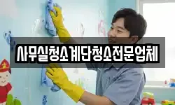 사무실청소계단청소전문업체