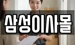 삼성이사몰