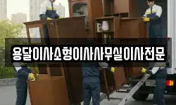 용달이사소형이사사무실이사전문
