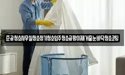 준공청소사무실청소정기청소입주청소곰팡이제거줄눈바닥청소코팅