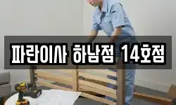 파란이사 하남점 14호점