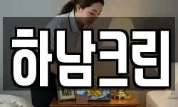 하남크린