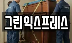 그린익스프레스