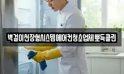 벽걸이천장형시스템에어컨청소업체뽀득클린