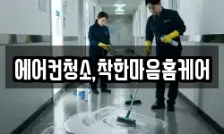 에어컨청소,착한마음홈케어