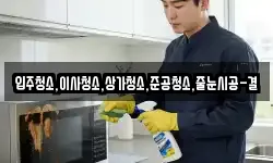 입주청소,이사청소,상가청소,준공청소,줄눈시공-결