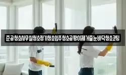 준공청소사무실청소정기청소입주청소곰팡이제거줄눈바닥청소코팅