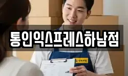 통인익스프레스하남점