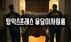 탑익스프레스 용달이사원룸