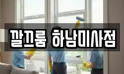 깔끄룸 하남미사점