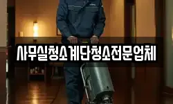 사무실청소계단청소전문업체