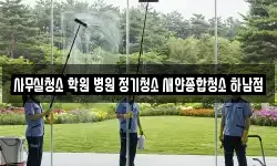 사무실청소 학원 병원 정기청소 새얀종합청소 하남점
