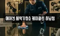 에어컨 세탁기청소 케이클린 하남점
