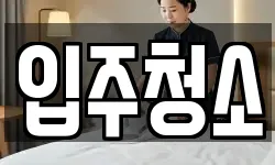 경기 하남시 풍산동 청소,입주청소,사무실청소,에어컨청소