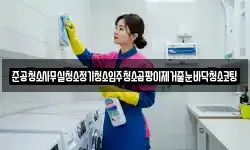 준공청소사무실청소정기청소입주청소곰팡이제거줄눈바닥청소코팅