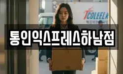 통인익스프레스하남점