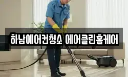 하남에어컨청소 에어클린홈케어
