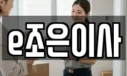 e조은이사
