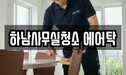 하남사무실청소 에어탁