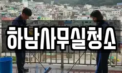 하남사무실청소