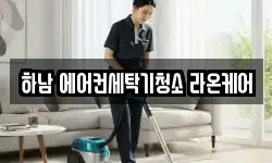 하남 에어컨세탁기청소 라온케어
