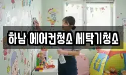 하남 에어컨청소 세탁기청소
