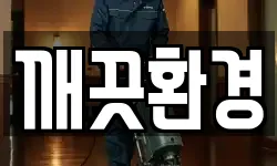 깨끗환경