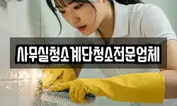 사무실청소계단청소전문업체