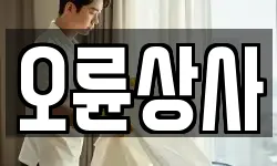 오륜상사