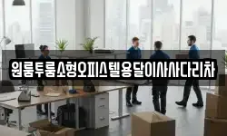 원룸투룸소형오피스텔용달이사사다리차