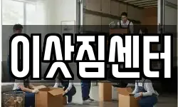 이삿짐센터