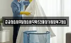 준공청소사무실청소바닥왁스건물상가원상복구청소