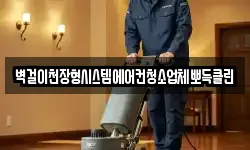 벽걸이천장형시스템에어컨청소업체뽀득클린