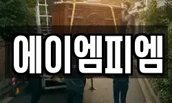 에이엠피엠