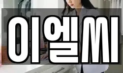 이엘씨