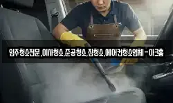 입주청소전문,이사청소,준공청소,집청소,에어컨청소업체-아크홈