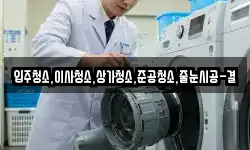 입주청소,이사청소,상가청소,준공청소,줄눈시공-결