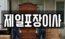 제일포장이사