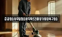 준공청소사무실청소바닥왁스건물상가원상복구청소