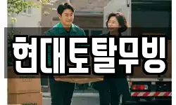 현대토탈무빙