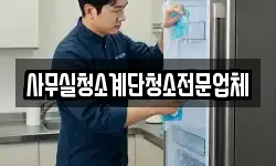 사무실청소계단청소전문업체
