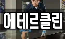 에테르클린