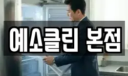 예소클린 본점