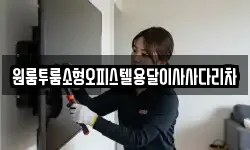 원룸투룸소형오피스텔용달이사사다리차