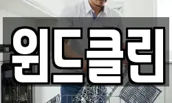 윈드클린
