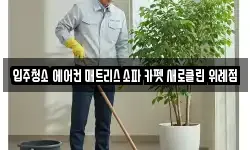 입주청소 에어컨 매트리스 소파 카펫 새로클린 위례점